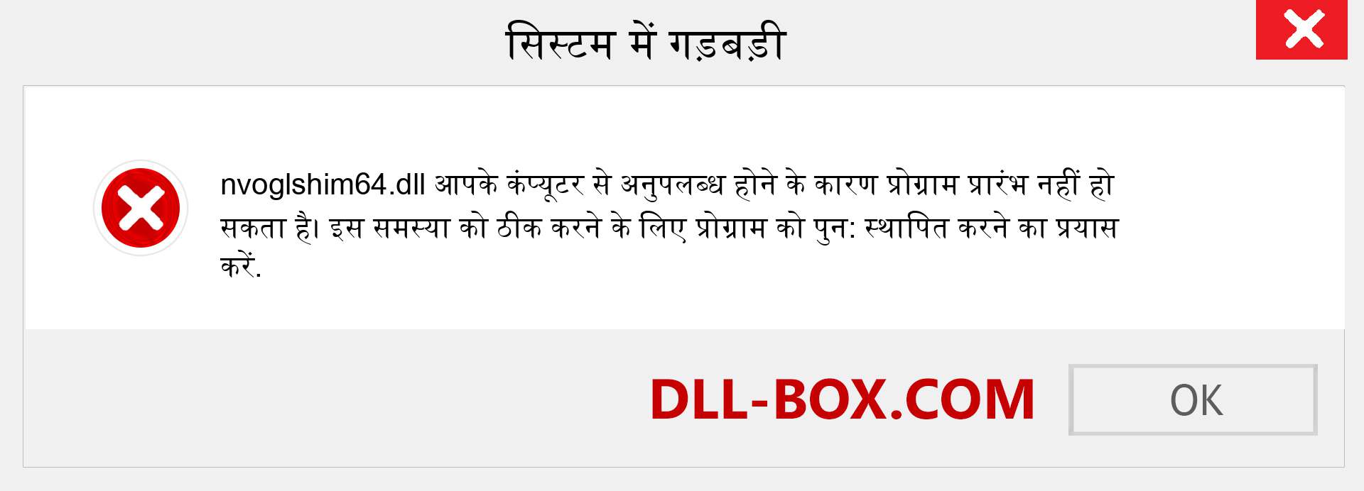 nvoglshim64.dll फ़ाइल गुम है?. विंडोज 7, 8, 10 के लिए डाउनलोड करें - विंडोज, फोटो, इमेज पर nvoglshim64 dll मिसिंग एरर को ठीक करें