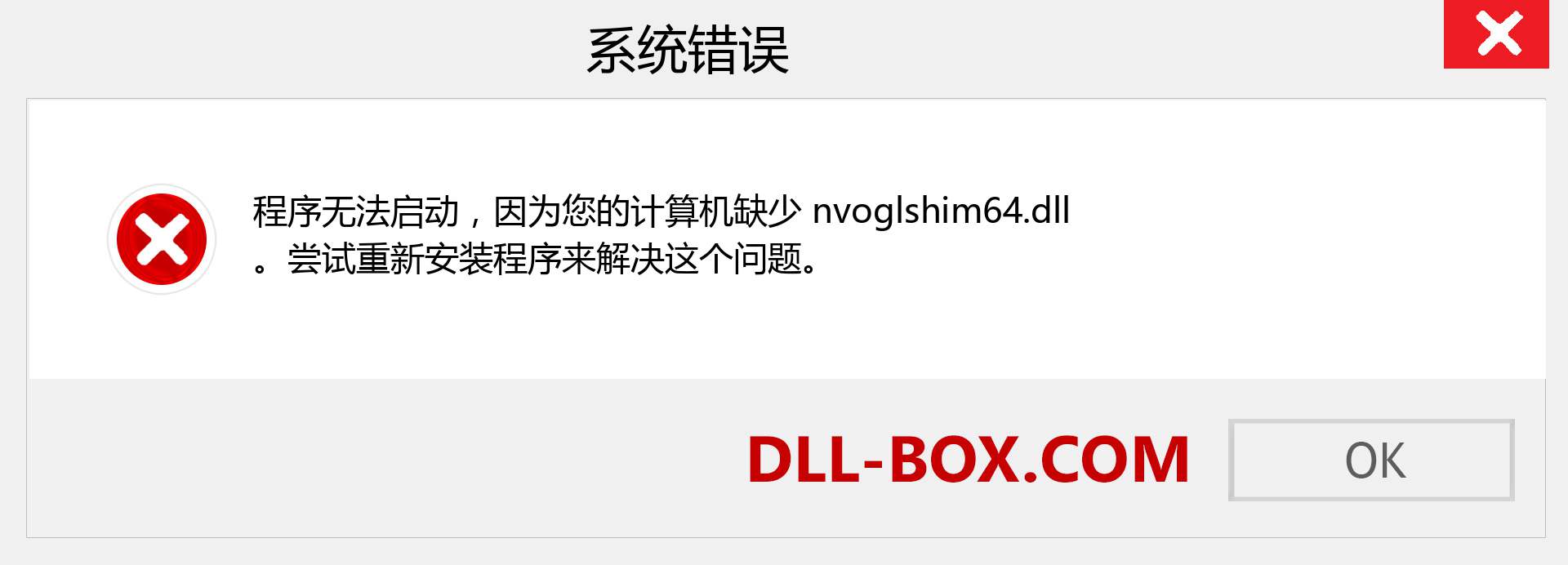 nvoglshim64.dll 文件丢失？。 适用于 Windows 7、8、10 的下载 - 修复 Windows、照片、图像上的 nvoglshim64 dll 丢失错误